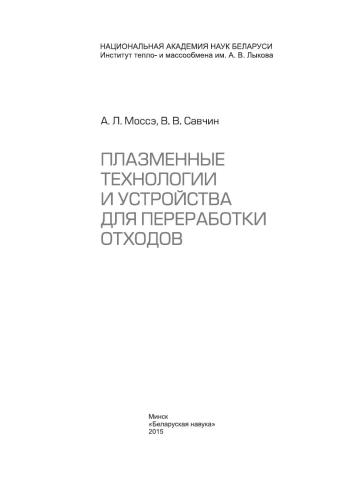 Плазменные технологии и устройства для переработки отходов