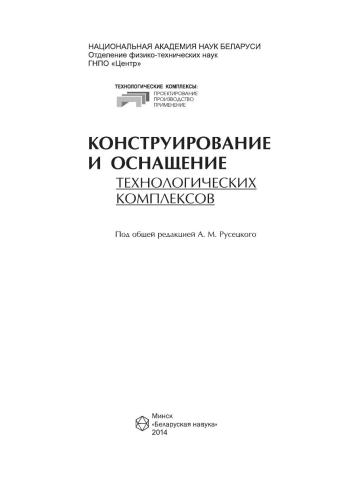 Конструирование и оснащение технологических комплексов