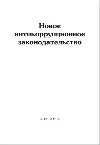 Новое антикоррупционное законодательство