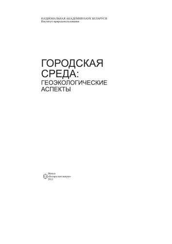 Городская среда: геоэкологические аспекты: монография