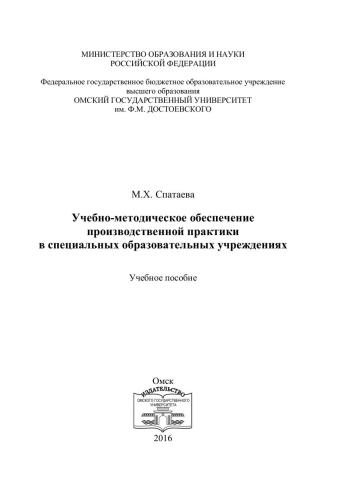 Учебно-методическое обеспечение производственной практики в специальных образовательных учреждениях: учебное пособие