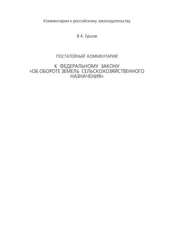 Постатейный комментарий к Федеральному закону «Об обороте земель сельскохозяйственного назначения»