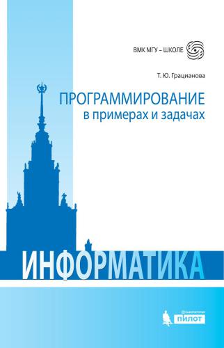 Программирование в примерах и задачах