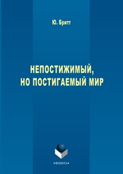 Непостижимый, но постигаемый мир