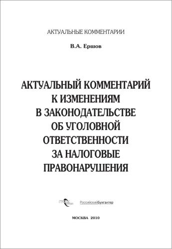 Актуальный комментарий к изменениям в законодательстве об уголовной ответственности за налоговые правонарушения