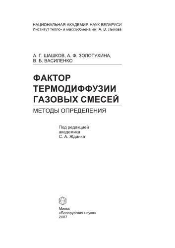 Фактор термодиффузии газовых смесей: методы определения