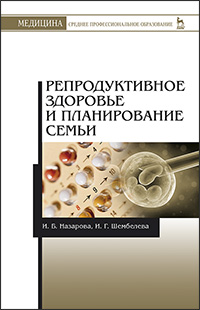Репродуктивное здоровье и планирование семьи: Учебник