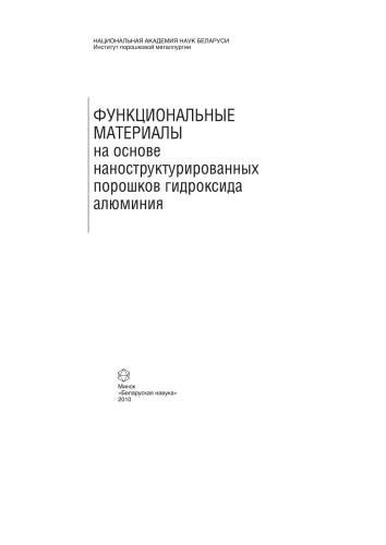 Функциональные материалы на основе наноструктурированных порошков гидроксида алюминия