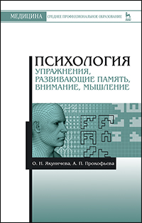 Психология. Упражнения, развивающие память, внимание, мышление: Учебное пособие