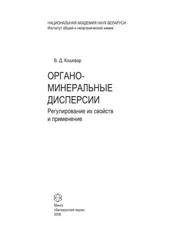 Органо-минеральные дисперсии. Регулирование их свойств и применение
