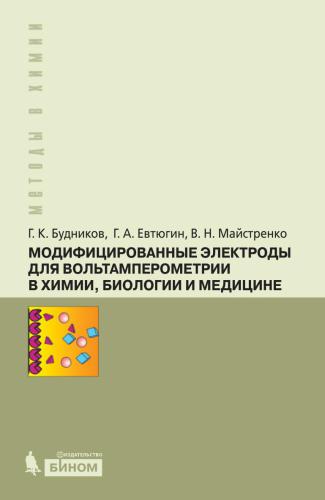 Модифицированные электроды для вольтамперометрии в химии, биологии и медицине