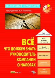 Всё, что должен знать руководитель компании о налогах