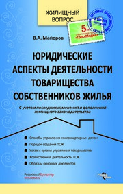 Юридические аспекты деятельности товарищества собственников жилья