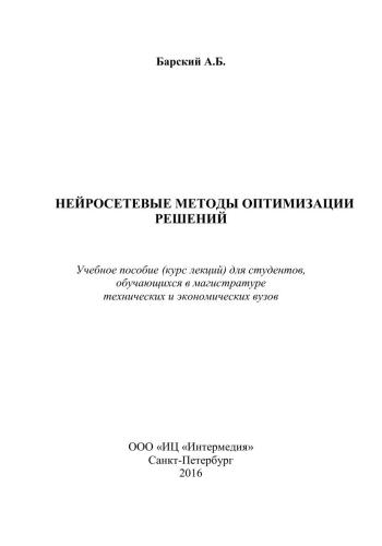 Нейросетевые технологии оптимизации решений, учебное пособие