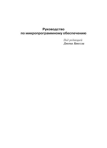 Руководство по микропрограммному обеспечению