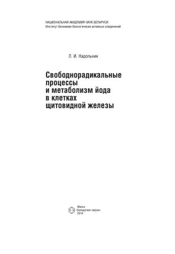 Свободнорадикальные процессы и метаболизм йода в клетках щитовидной железы