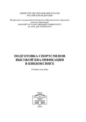Подготовка спортсменов высокой квалификации в кикбоксинге : учеб. пособие