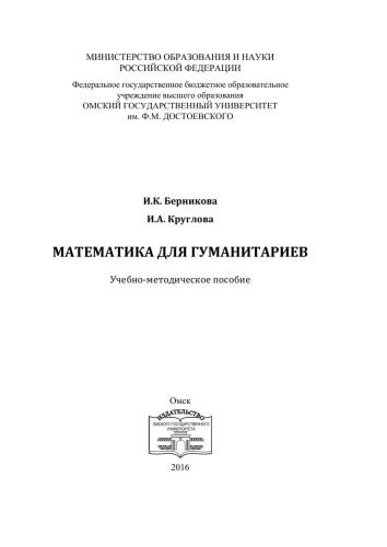 Математика для гуманитариев: учебно-методическое пособие