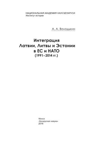 Интеграция Латвии, Литвы и Эстонии в ЕС и НАТО (1991–2014 гг.)