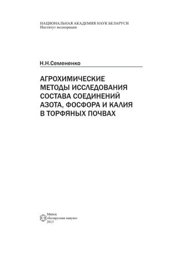 Агрохимические методы исследования состава соединений азота, фосфора и калия в торфяных почвах