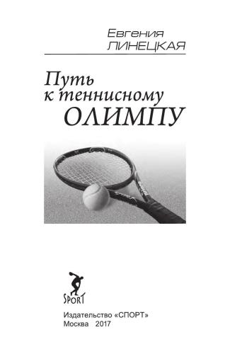 Путь к теннисному Олимпу