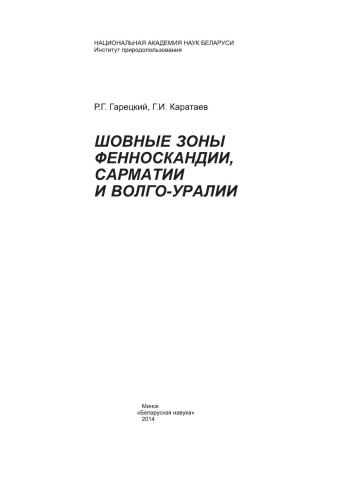 Шовные зоны Фенноскандии, Сарматии и Волго-Уралии
