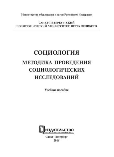 Социология. Методика проведения социологических исследований: учебное пособие