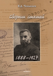 Сборник статей (1888—1927)