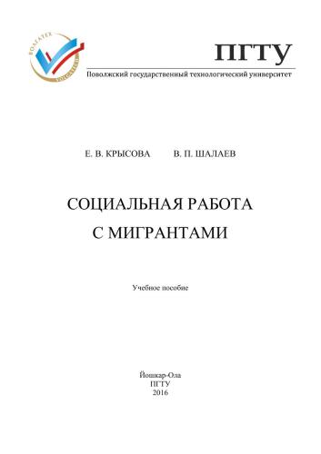 Социальная работа с мигрантами: учебное пособие