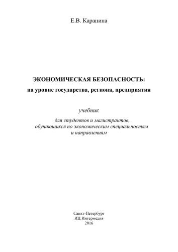 Экономическая безопасность на уровне: государства, региона, предприятия, учебник