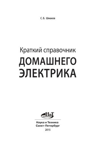 Краткий справочник домашнего электрика