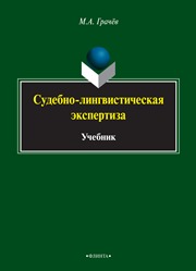 Судебно-лингвистическая экспертиза