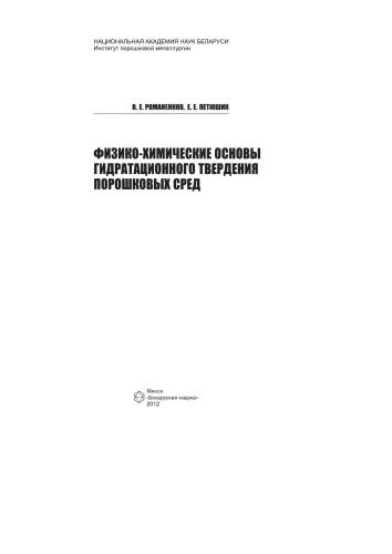 Физико-химические основы гидратационного твердения порошковых сред