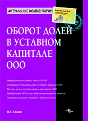 Оборот долей в уставном капитале ООО