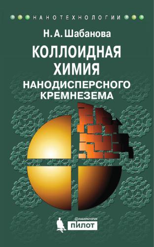 Коллоидная химия нанодисперсного кремнезема