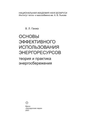 Основы эффективного использования энергоресурсов: теория и практика энергосбережения