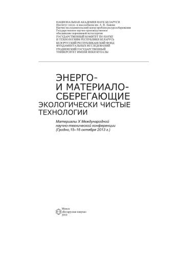 Энерго- и материалосберегающие экологически чистые технологии: материалы X Междунар. науч.-техн. конф. (Гродно, 15–16 окт. 2013 г.)