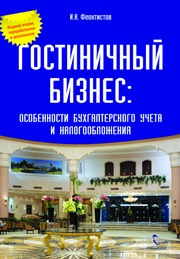 Гостиничный бизнес: особенности бухгалтерского учета и налогообложения