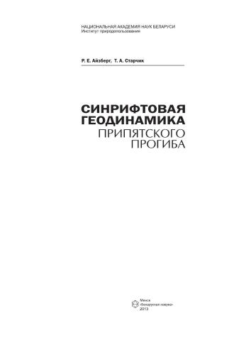 Синрифтовая геодинамика Припятского прогиба
