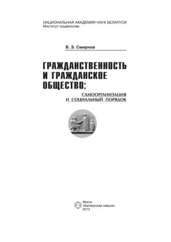 Гражданственность и гражданское общество: самоорганизация и социальный порядок