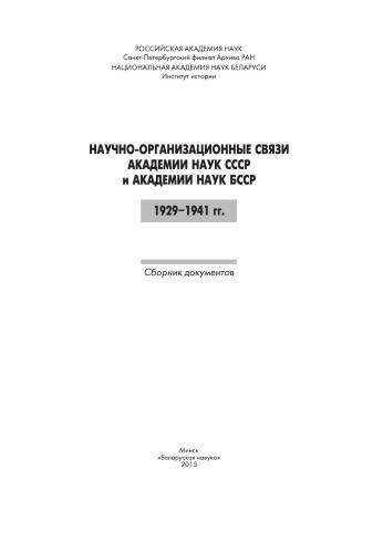 Научно-организационные связи Академии наук СССР и Академии наук БССР: 1929–1941 гг.: сборник документов