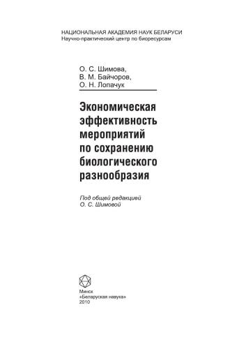 Экономическая эффективность мероприятий по сохранению биологического разнообразия