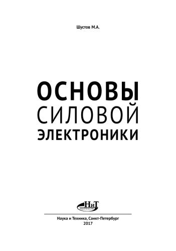 Основы силовой электроники
