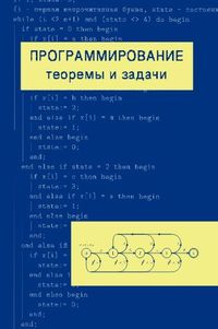 Программирование: теоремы и задачи