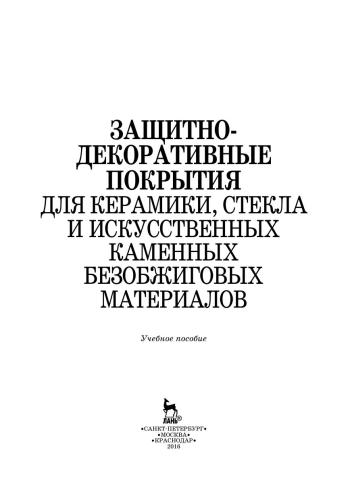 Защитно-декоративные покрытия для керамики, стекла и искусственных каменных безобжиговых материалов