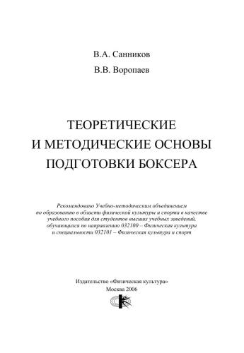 Теория и методика Бокса: учебное пособие
