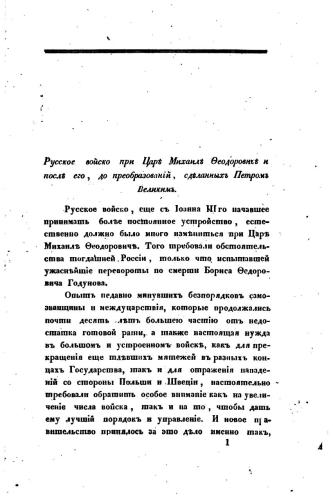 О русском войске в царствование Михаила Феодоровича и после его, до преобразований, сделанных Петром Великим: Историческое исследование.