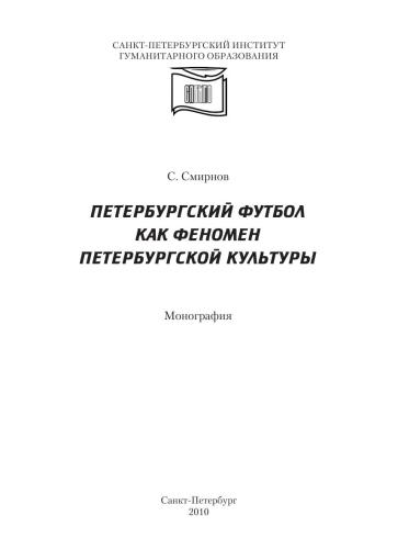 Петербургский футбол как феномен петербургской культуры