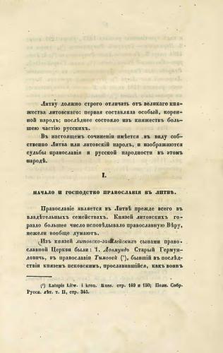 Православие и русская народность в Литве