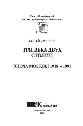 Три века двух столиц. Эпоха Москвы 1918-1991. Монография